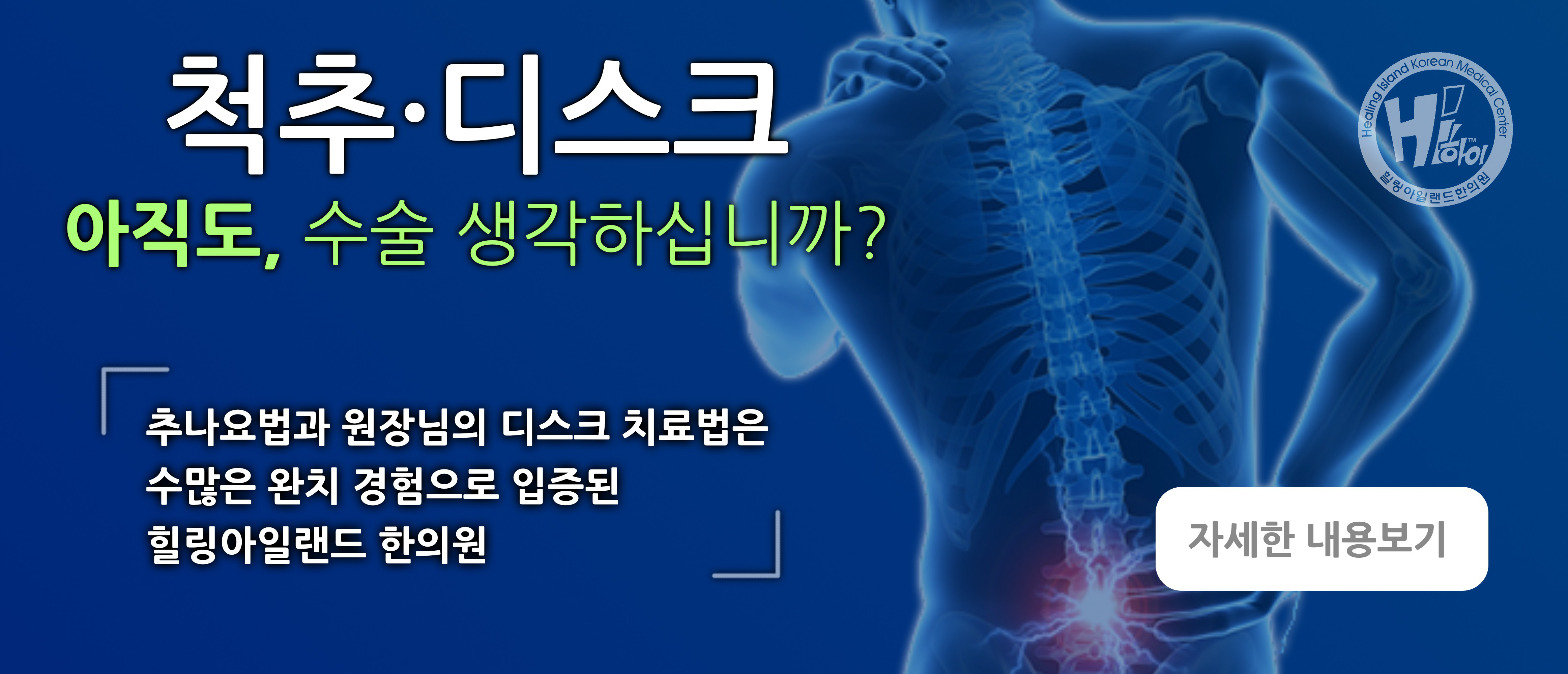 추나요법으로 디스크 수술대치