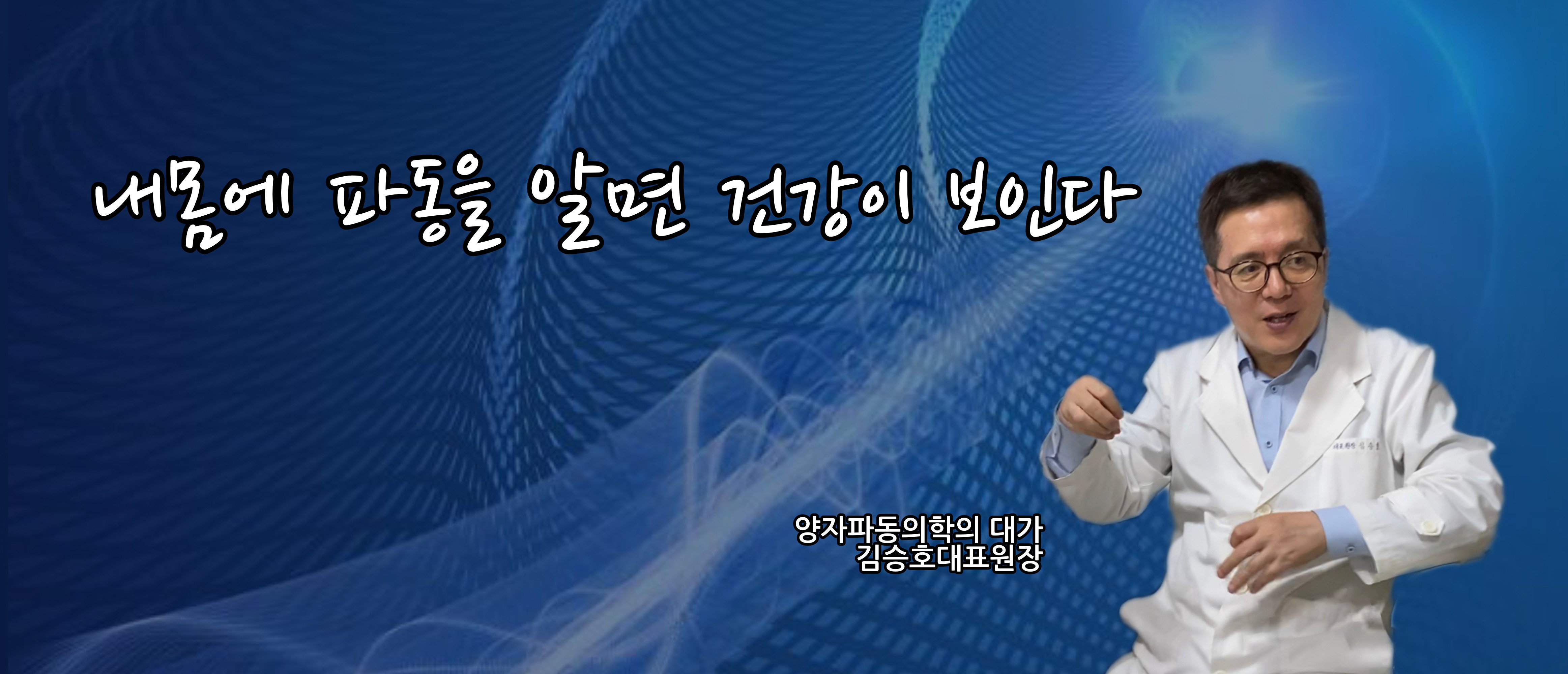 양자 파동 의학의 대가에게 진료 받아보세요